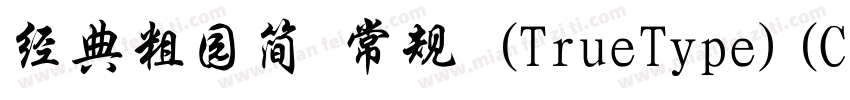 经典粗园简 常规 (TrueType)(CHINESE GB2312)字体转换